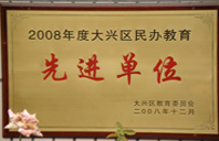 日逼操穴片2008年度先进校